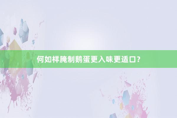 何如样腌制鹅蛋更入味更适口？