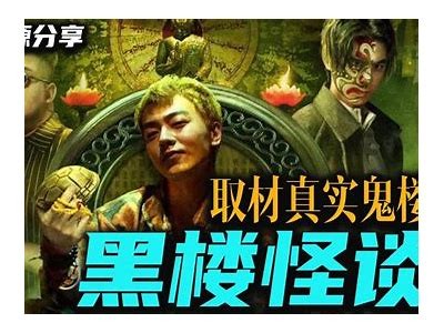 国产经典悬疑片鬼楼：揭秘惊悚破案故事，影迷必看
