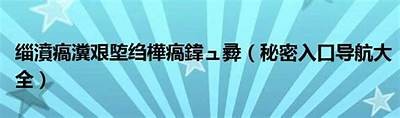 成人导航在线：探索海量资源，满足多元需求，安全无忧体验！