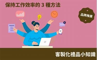 如何高效提升工作效率，掌握这几种方法让你事半功倍！