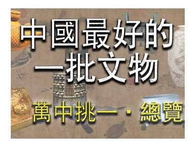 探秘国产国宝：走进中国文化瑰宝的奇幻之旅