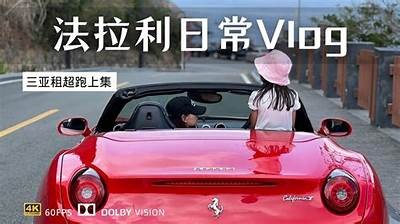 美国法拉利全景视频：畅享速度与激情的国产车魅力