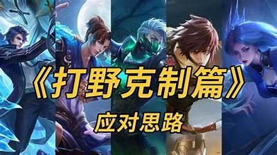 国产刺客打野技巧揭秘：如何在游戏中称霸对局