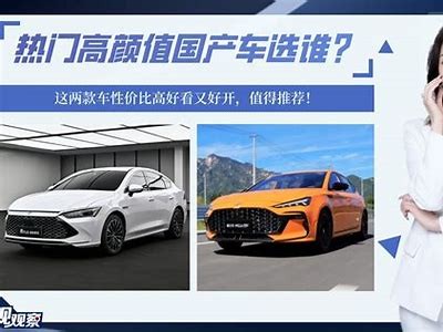2023年最佳国产车推荐，性价比高、性能优越的手机视频攻略