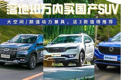 国产SUV新车评测：性能与性价比彻底解析，值得入手吗？