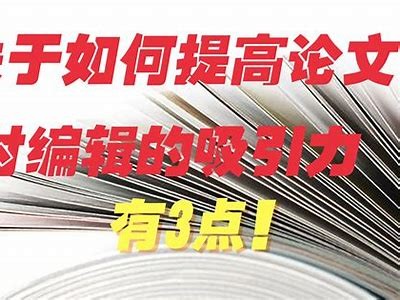 如何提升文字内容质量？探讨影响百度收录的核心要素