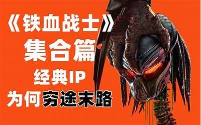2023年铁血战士系列新作精彩回顾：探索电影行业动向与市场前景