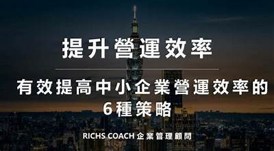 如何提高公司运营效率？有效策略与实践分享